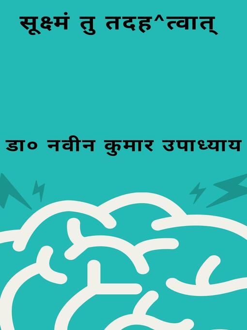 Cover image for सूक्ष्मं तु तदह^त्वात्